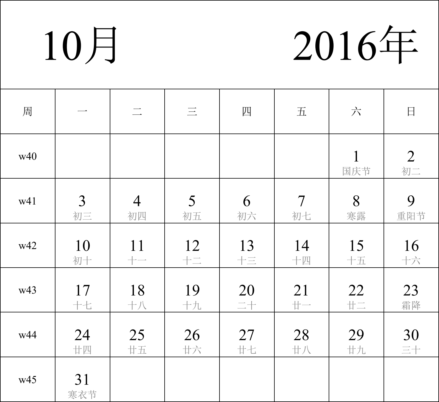 日历表2016年日历 中文版 纵向排版 周一开始 带周数 带农历